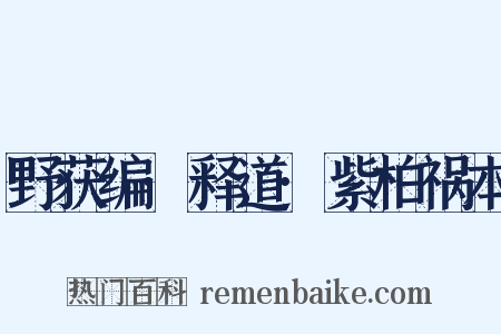 野获编·释道·紫柏祸本是什么意思的图片